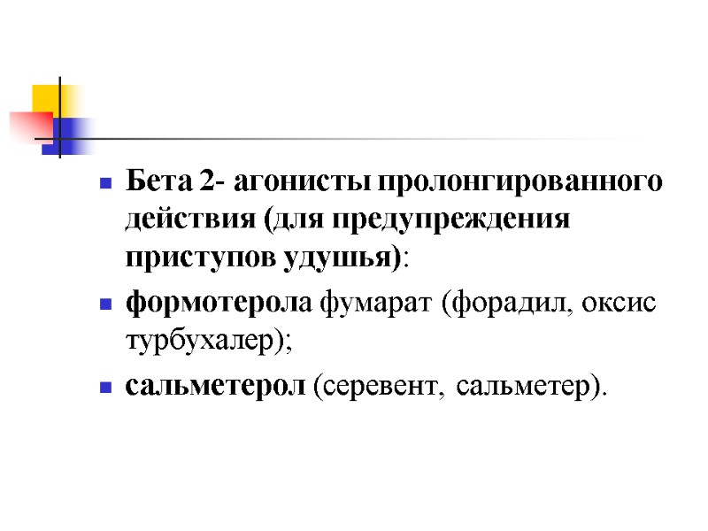 Бета 2- агонисты пролонгированного действия (для предупреждения приступов удушья):  формотерола фумарат (форадил, оксис